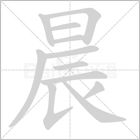 晨字